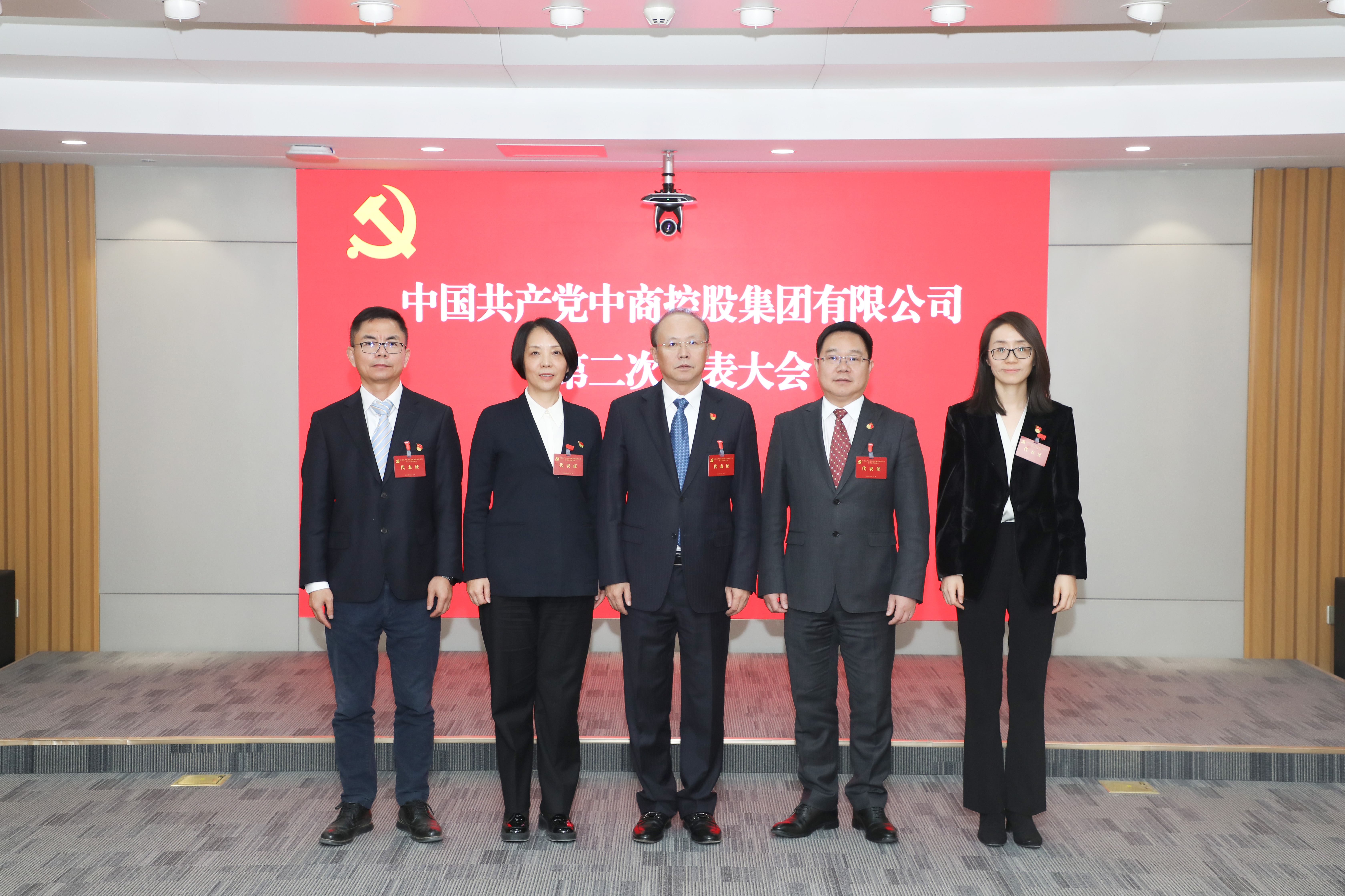 中國共產黨中商控股集團有限公司第二次黨員代表大會勝利召開